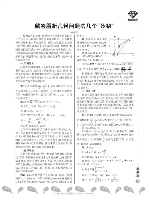 解答解析几何问题的几个“妙招”