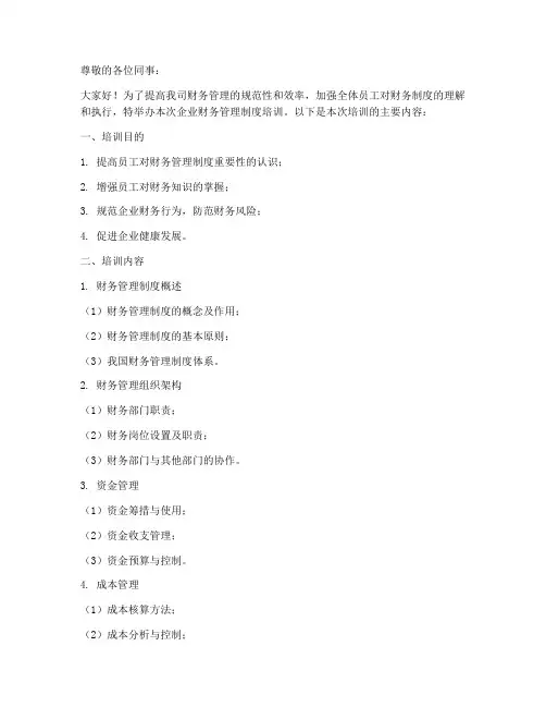 企业财务管理制度培训