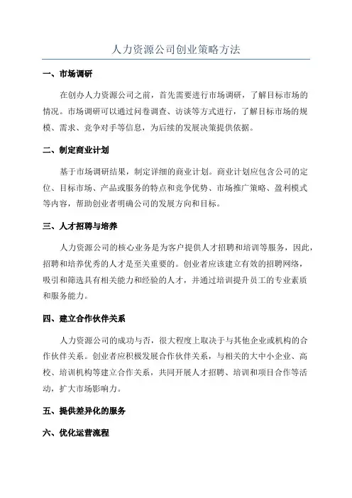 人力资源公司创业策略方法