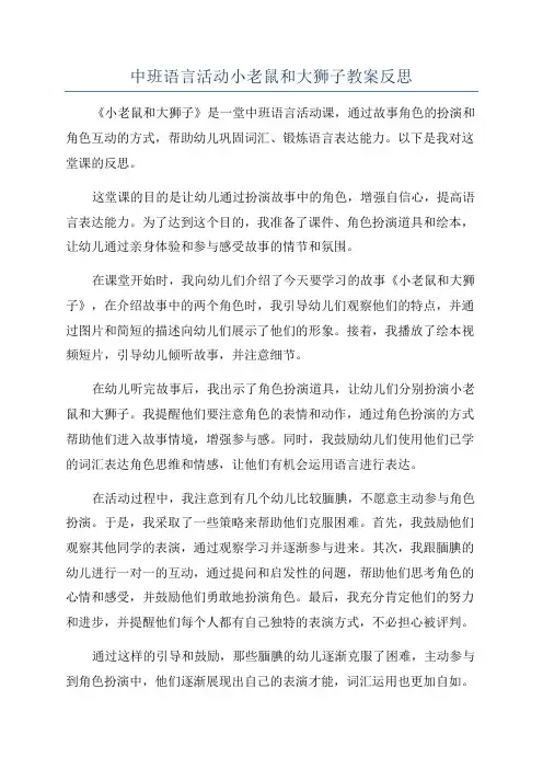 中班语言活动小老鼠和大狮子教案反思