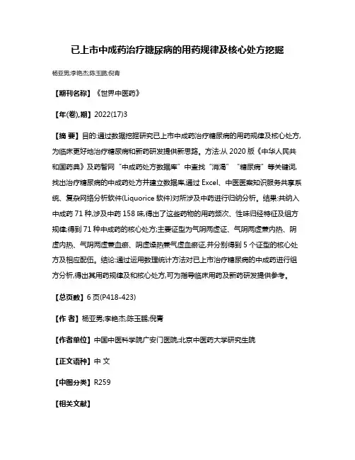 已上市中成药治疗糖尿病的用药规律及核心处方挖掘