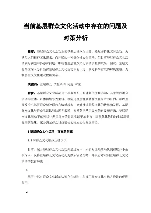 当前基层群众文化活动中存在的问题及对策分析