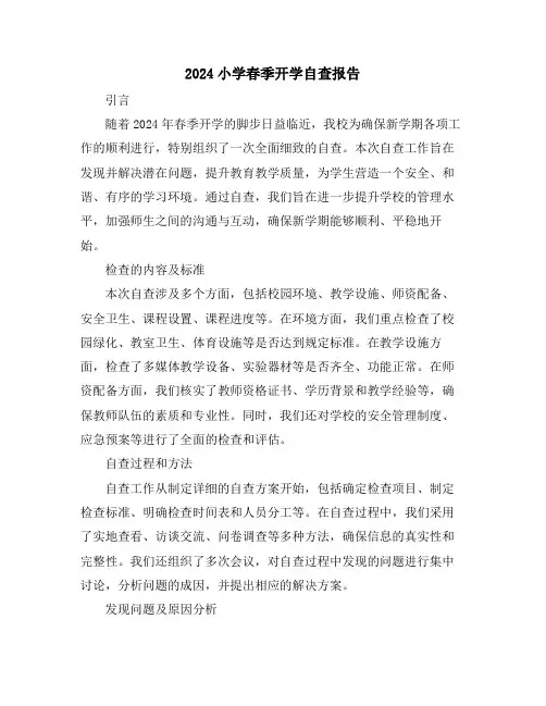 2024小学春季开学自查报告