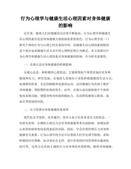 行为心理学与健康生活心理因素对身体健康的影响