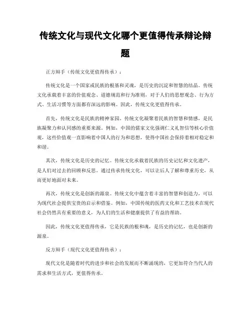 传统文化与现代文化哪个更值得传承辩论辩题