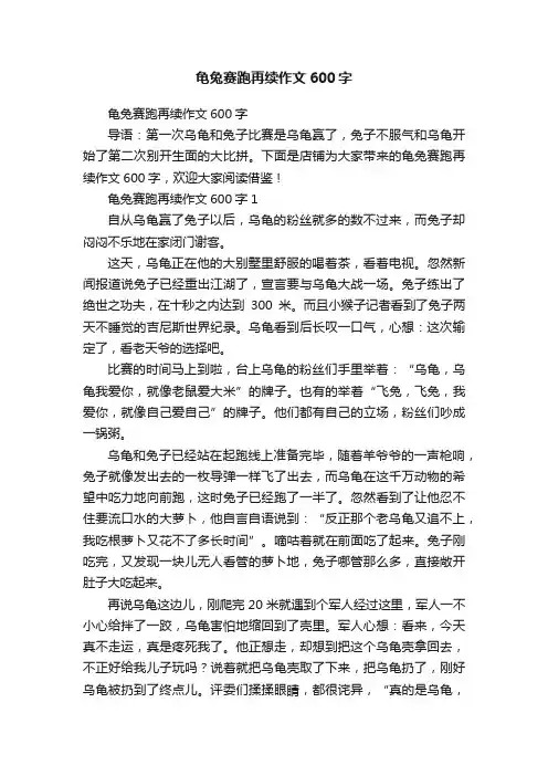 龟兔赛跑再续作文600字