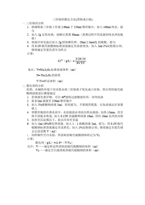 三价铬分析方法(黑铬或白铬)