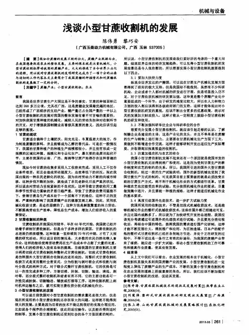浅谈小型甘蔗收割机的发展