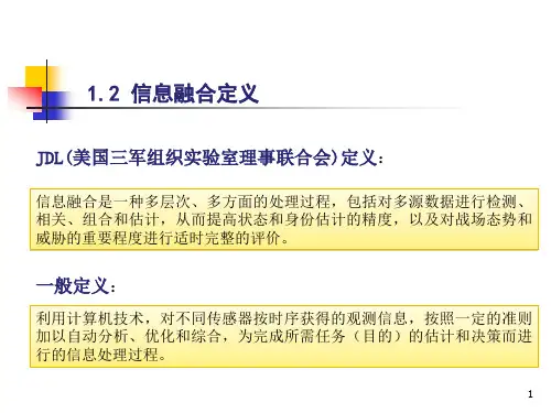 信息融合概述