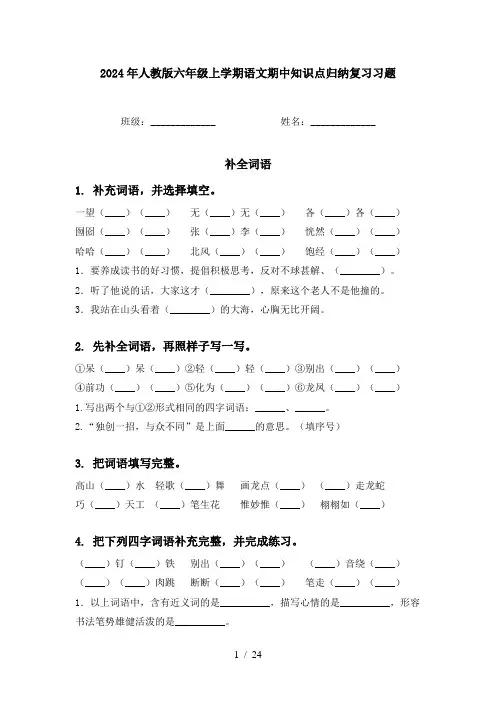 2024年人教版六年级上学期语文期中知识点归纳复习习题