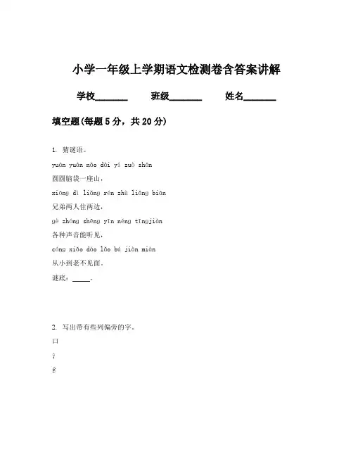 小学一年级上学期语文检测卷含答案讲解