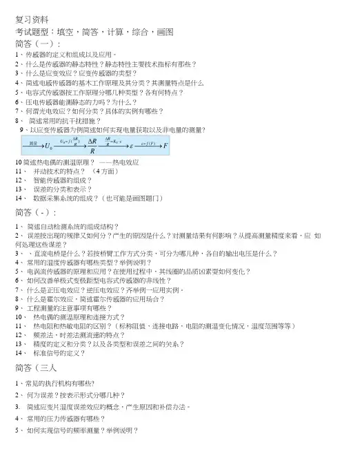 传感器复习题库.docx