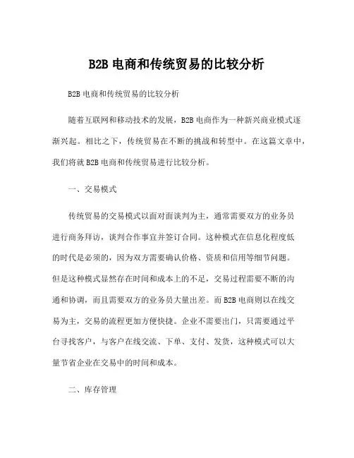 B2B电商和传统贸易的比较分析