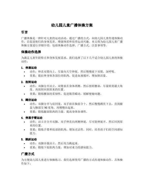 幼儿园儿童广播体操方案