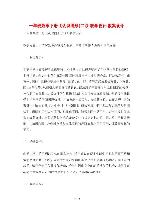 一年级数学下册《认识图形(二)》教学设计,教案设计