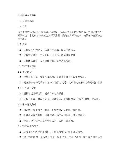 客户开发制度模板