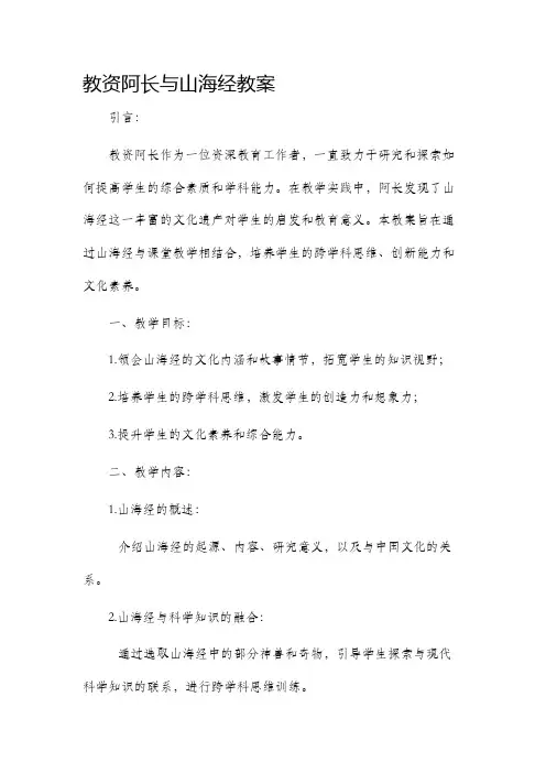 教资阿长与山海经市公开课获奖教案省名师优质课赛课一等奖教案
