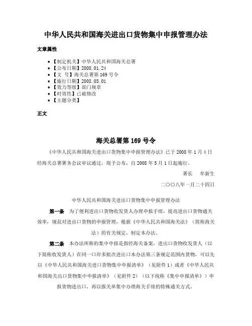 中华人民共和国海关进出口货物集中申报管理办法