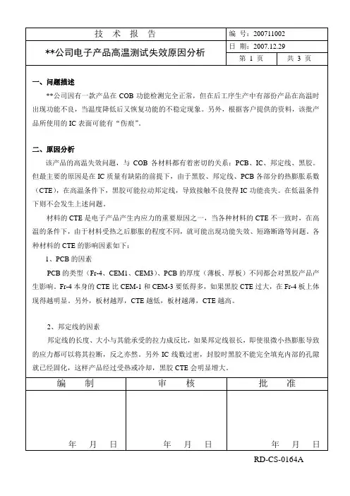 电子产品高温测试失效原因分析
