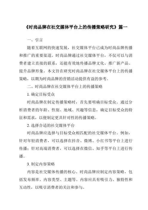 《2024年时尚品牌在社交媒体平台上的传播策略研究》范文