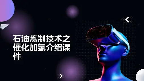 石油炼制技术之催化加氢介绍课件