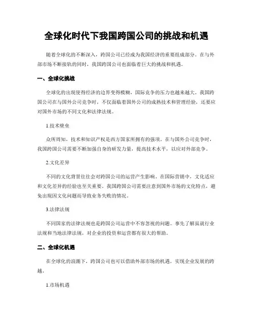 全球化时代下我国跨国公司的挑战和机遇