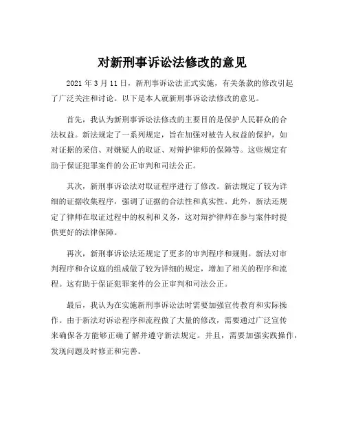 对新刑事诉讼法修改的意见