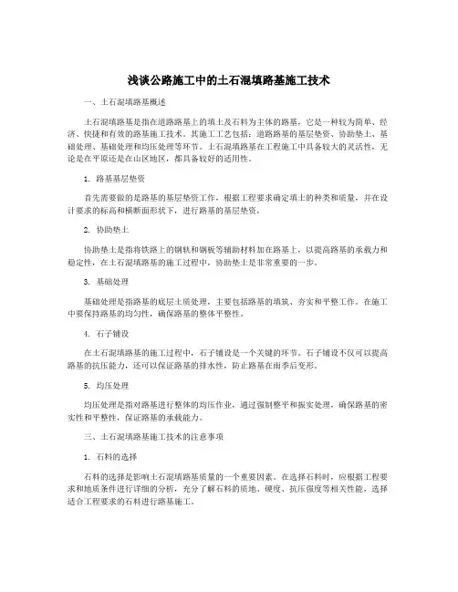 浅谈公路施工中的土石混填路基施工技术