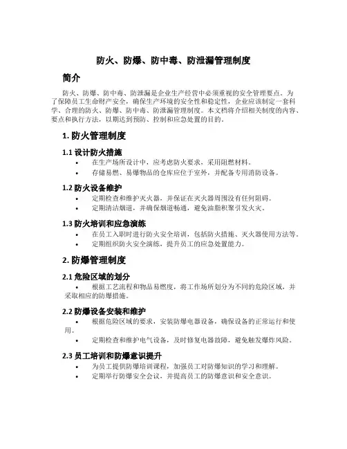 防火、防爆、防中毒、防泄漏管理制度