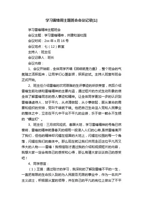学习雷锋周主题班会会议记录[1]