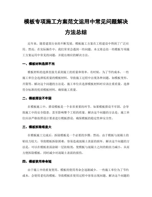 模板专项施工方案范文运用中常见问题解决方法总结