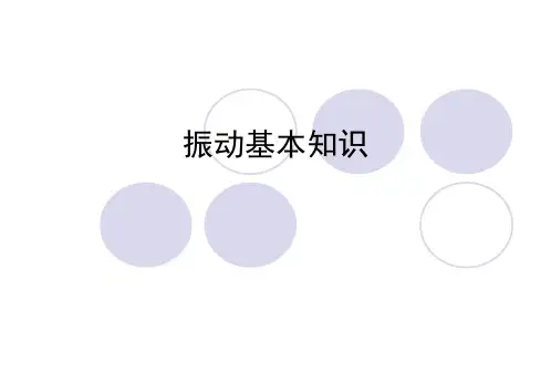 振动的基本知识