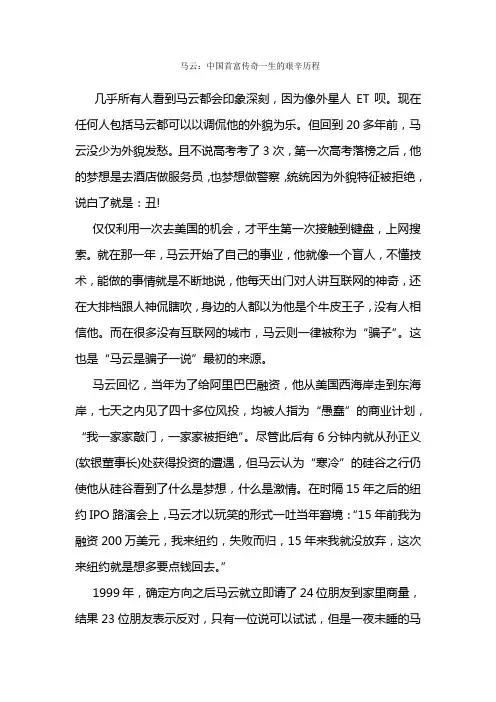 马云：中国首富传奇一生的艰辛苦难
