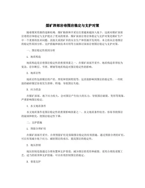 煤矿深部岩巷围岩稳定与支护对策