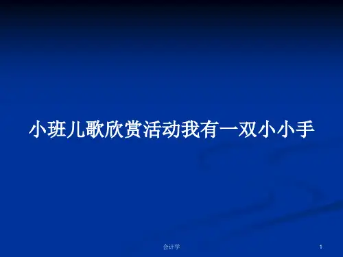 小班儿歌欣赏活动我有一双小小手PPT学习教案