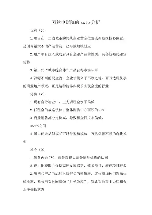 万达电影院的swto分析