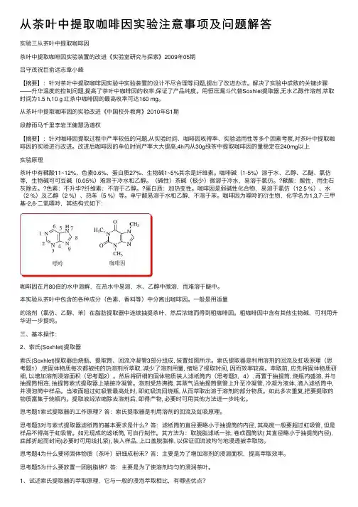 从茶叶中提取咖啡因实验注意事项及问题解答