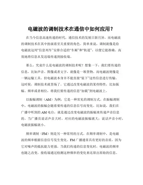 电磁波的调制技术在通信中如何应用？