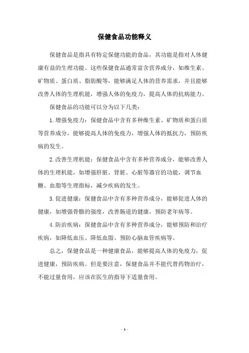 保健食品功能释义