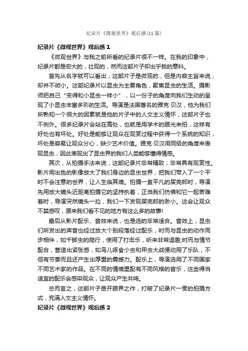 纪录片《微观世界》观后感（11篇）