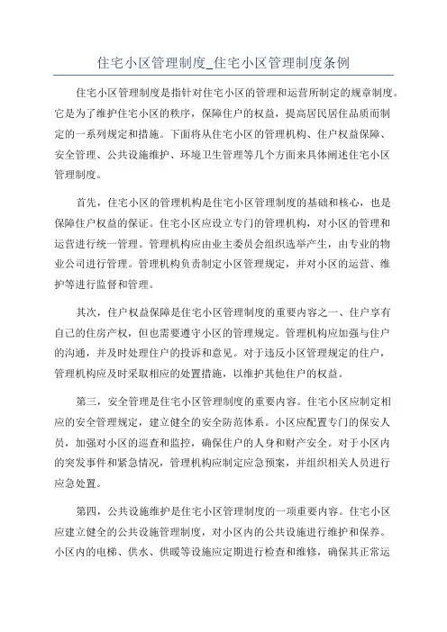 住宅小区管理制度_住宅小区管理制度条例