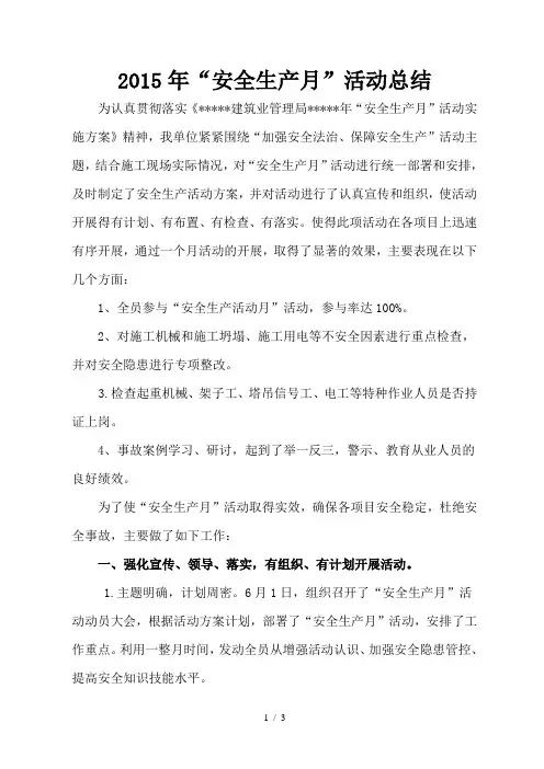2015年安全月活动总结