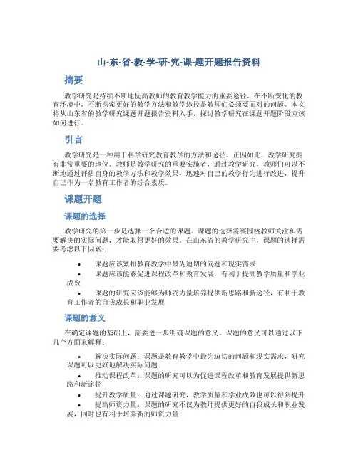 山-东-省-教-学-研-究-课-题开题报告资料