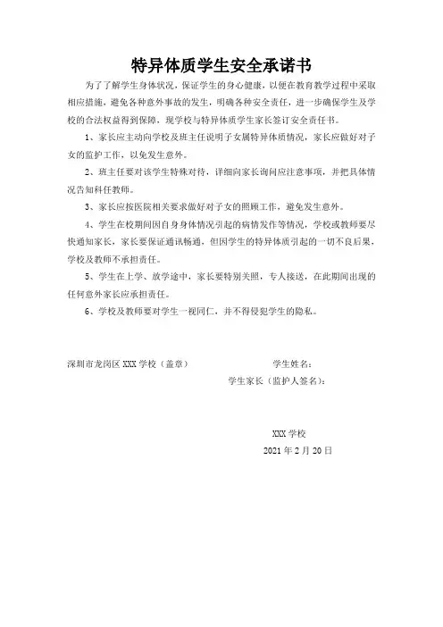 特异体质学生安全承诺书