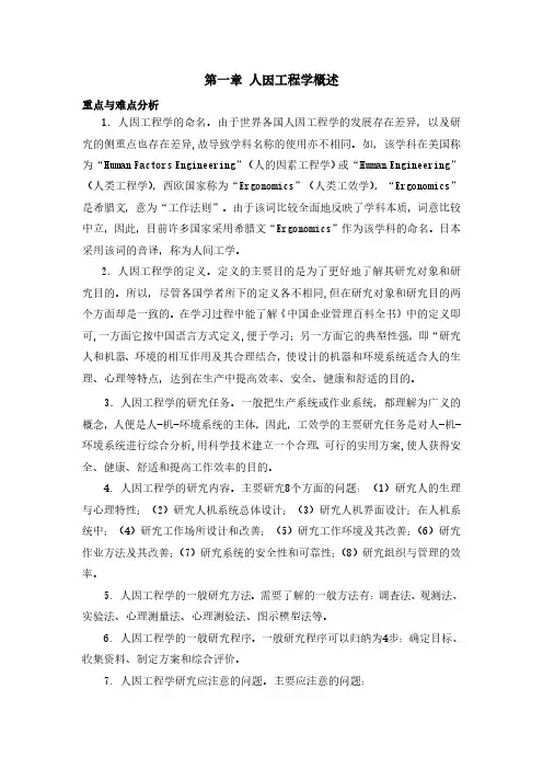 重点难点：人因工程学概述