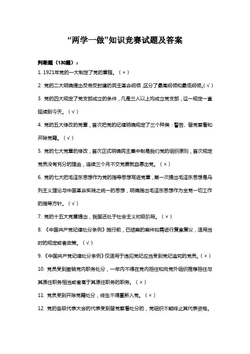 两学一做-判断题(100题)