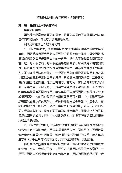 增强员工团队合作精神（5篇材料）
