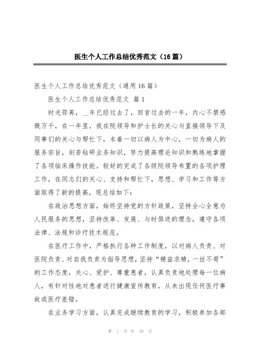 医生个人工作总结优秀范文(16篇)