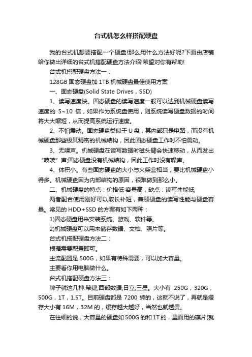 台式机怎么样搭配硬盘