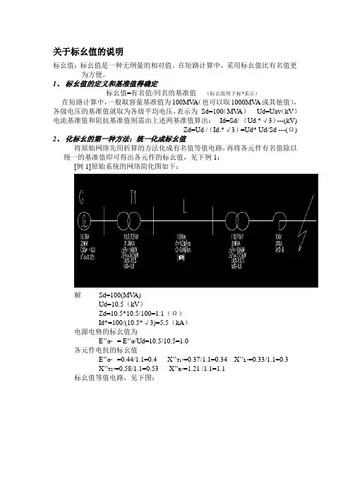 关于电学中标幺值的说明